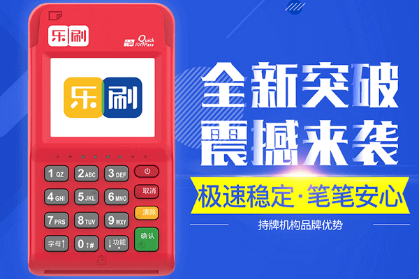 乐刷pos机使用闪付消费时提示“交换中心异常，A7+拒绝，请稍后重试”